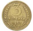 Монета 3 копейки 1953 года (Артикул: T11-40887) — Фото №1