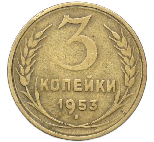 Монета 3 копейки 1953 года (Артикул: T11-40887) — Фото №1