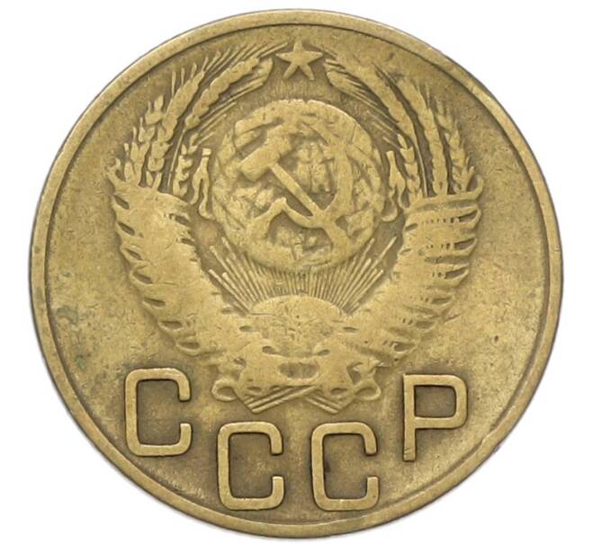 Монета 3 копейки 1953 года (Артикул: T11-40887) — Фото №2