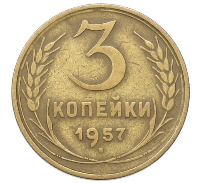 Монета 3 копейки 1957 года (Артикул: T11-40888) — Фото №1