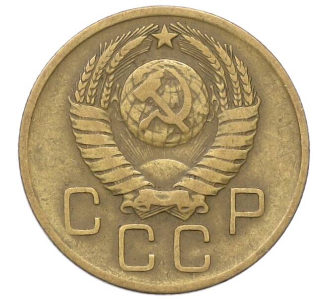 Монета 3 копейки 1957 года (Артикул: T11-40888) — Фото №2