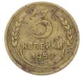 Монета 3 копейки 1950 года (Артикул: T11-40889) — Фото №1