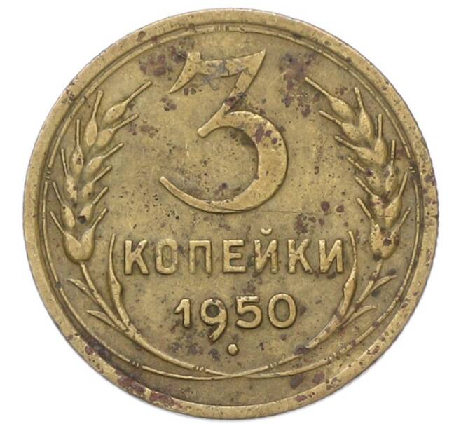 Монета 3 копейки 1950 года (Артикул: T11-40889) — Фото №1