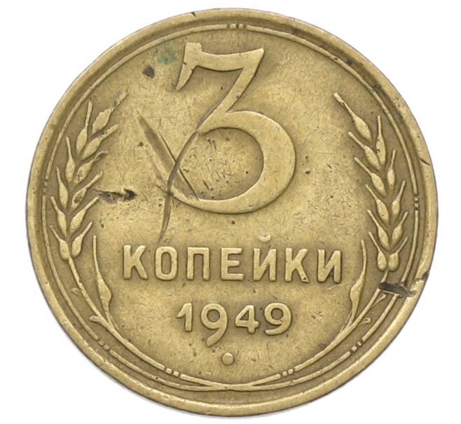 Монета 3 копейки 1949 года (Артикул: T11-40890) — Фото №1