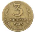 Монета 3 копейки 1946 года (Артикул: T11-40891) — Фото №1