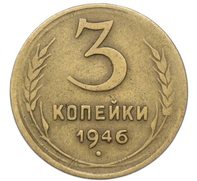 Монета 3 копейки 1946 года (Артикул: T11-40891) — Фото №1
