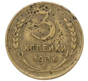 3 копейки 1936 года — Фото №1