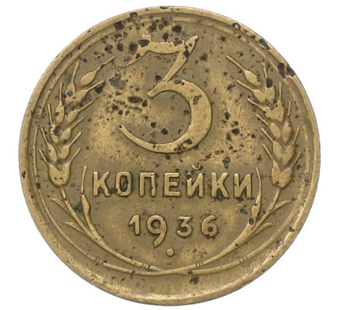 Монета 3 копейки 1936 года (Артикул: T11-40892) — Фото №1