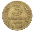 Монета 3 копейки 1952 года (Артикул: T11-40893) — Фото №1