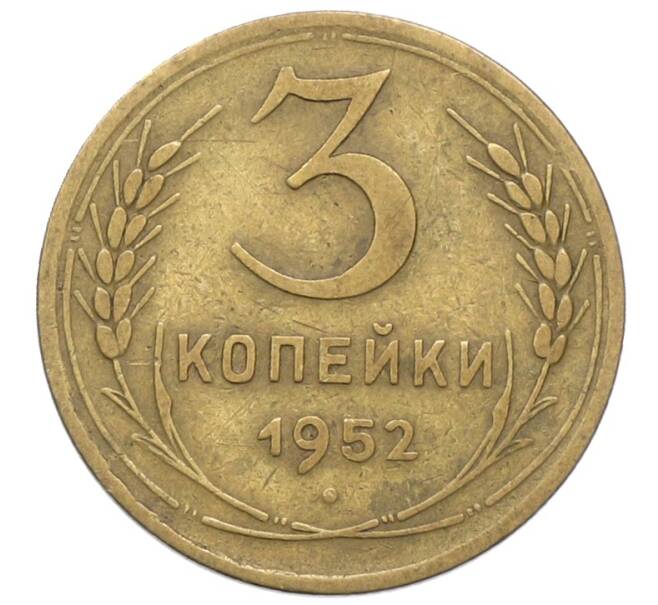 Монета 3 копейки 1952 года (Артикул: T11-40893) — Фото №1