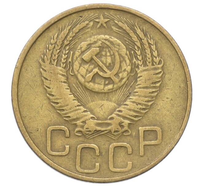 Монета 3 копейки 1952 года (Артикул: T11-40893) — Фото №2