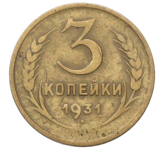Монета 3 копейки 1931 года (Артикул: T11-40894) — Фото №1