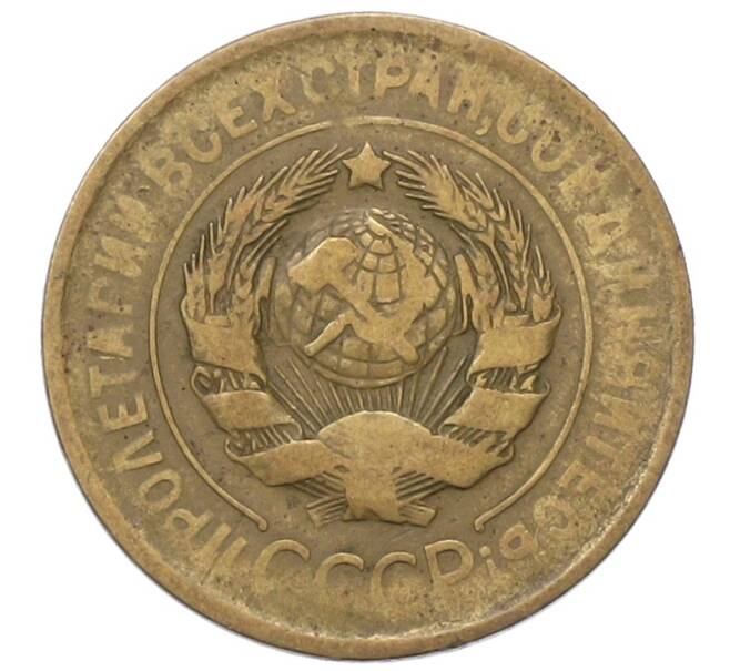Монета 3 копейки 1931 года (Артикул: T11-40894) — Фото №2