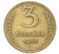 Монета 3 копейки 1948 года (Артикул: T11-40895) — Фото №1