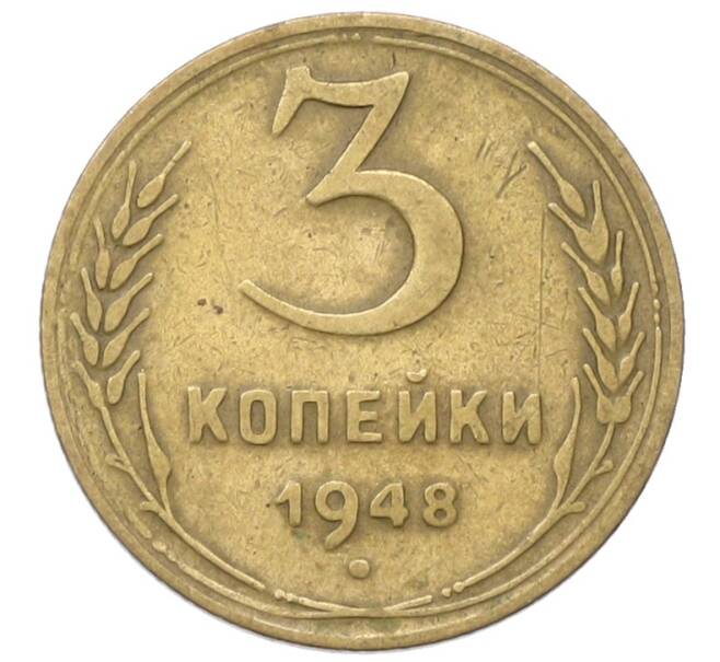 Монета 3 копейки 1948 года (Артикул: T11-40895) — Фото №1