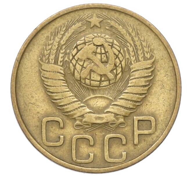 Монета 3 копейки 1948 года (Артикул: T11-40895) — Фото №2