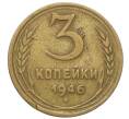 Монета 3 копейки 1946 года (Артикул: T11-40896) — Фото №1