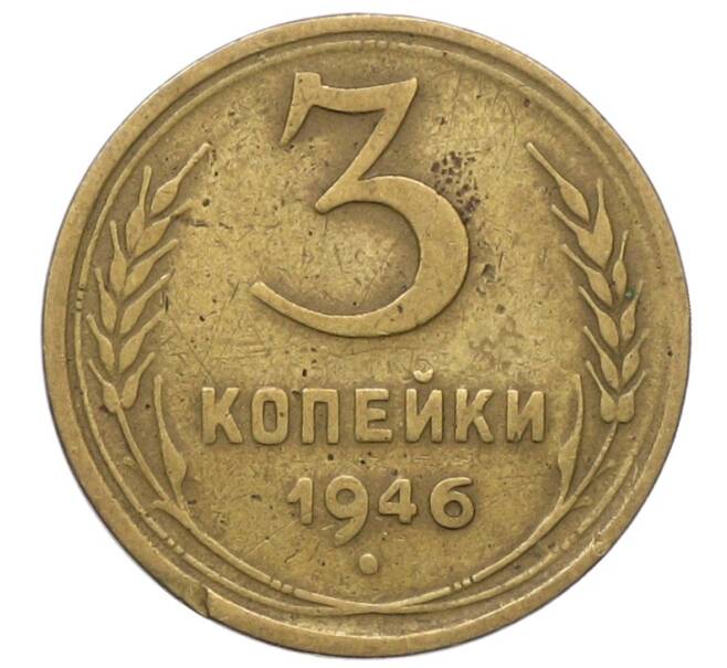 Монета 3 копейки 1946 года (Артикул: T11-40896) — Фото №1