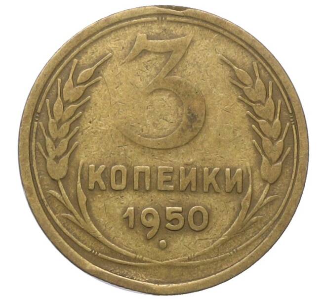 Монета 3 копейки 1950 года (Артикул: T11-40897) — Фото №1