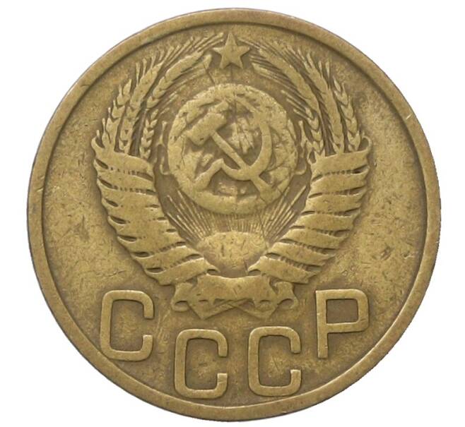 Монета 3 копейки 1950 года (Артикул: T11-40897) — Фото №2