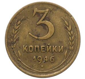 3 копейки 1946 года — Фото №1