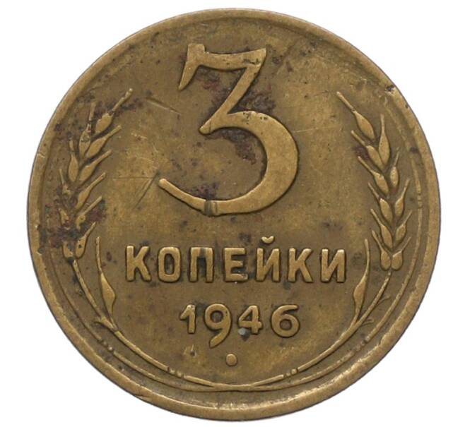 Монета 3 копейки 1946 года (Артикул: T11-40898) — Фото №1