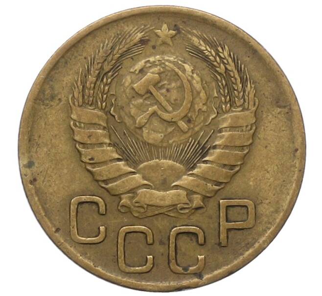 Монета 3 копейки 1946 года (Артикул: T11-40898) — Фото №2