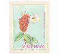 Почтовая марка 12 су 1975 года Северный Вьетнам (ДРВ) «Лекарственные растения — Костус прекрасный (Costus speciosus)» (Артикул: K12-80674) — Фото №1