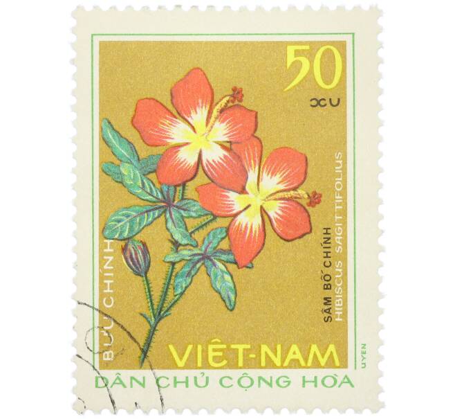 Почтовая марка 50 су 1975 года Северный Вьетнам (ДРВ) «Лекарственные растения — Hibiscus sagittifolius»  (Артикул: K12-80693) — Фото №1