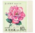 Почтовая марка 10 чон 1979 года Северная Корея «Розы — Rosa Sp» (Артикул: K12-80704) — Фото №1