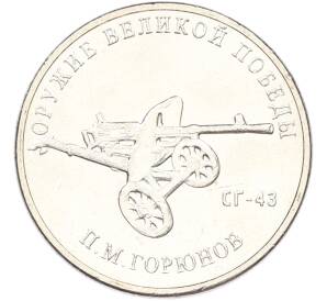 25 рублей 2020 года ММД «Оружие Великой Победы — Конструктор П.М.Горюнов (СГ-43)» — Фото №1