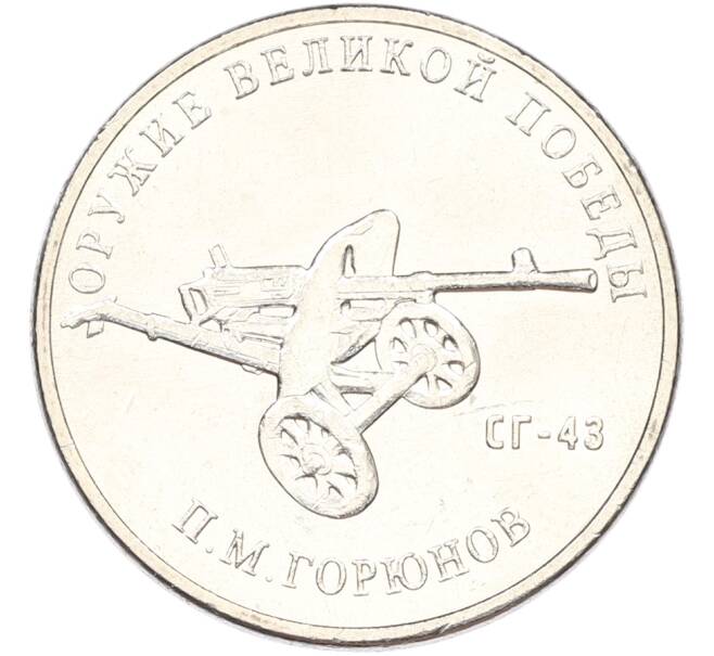 Монета 25 рублей 2020 года ММД «Оружие Великой Победы — Конструктор П.М.Горюнов (СГ-43)» (Артикул: T11-40819) — Фото №1