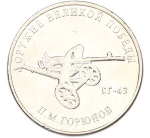 25 рублей 2020 года ММД «Оружие Великой Победы — Конструктор П.М.Горюнов (СГ-43)» — Фото №1