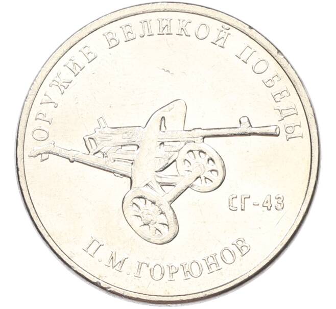 Монета 25 рублей 2020 года ММД «Оружие Великой Победы — Конструктор П.М.Горюнов (СГ-43)» (Артикул: T11-40820) — Фото №1