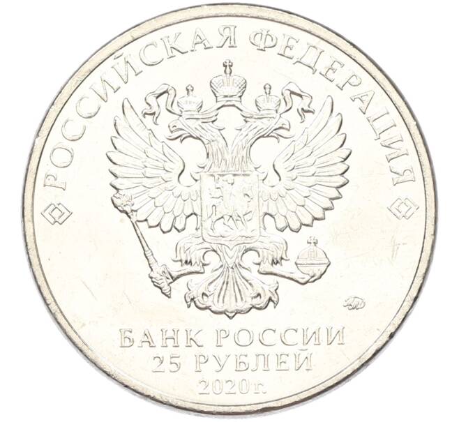 Монета 25 рублей 2020 года ММД «Оружие Великой Победы — Конструктор П.М.Горюнов (СГ-43)» (Артикул: T11-40820) — Фото №2