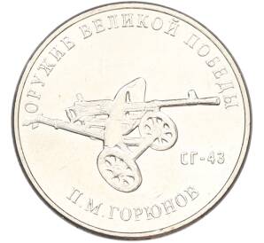 25 рублей 2020 года ММД «Оружие Великой Победы — Конструктор П.М.Горюнов (СГ-43)» — Фото №1