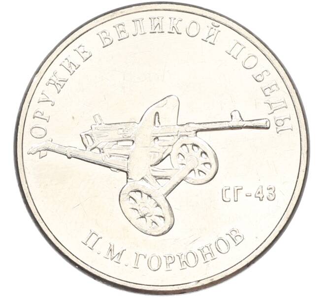 Монета 25 рублей 2020 года ММД «Оружие Великой Победы — Конструктор П.М.Горюнов (СГ-43)» (Артикул: T11-40821) — Фото №1