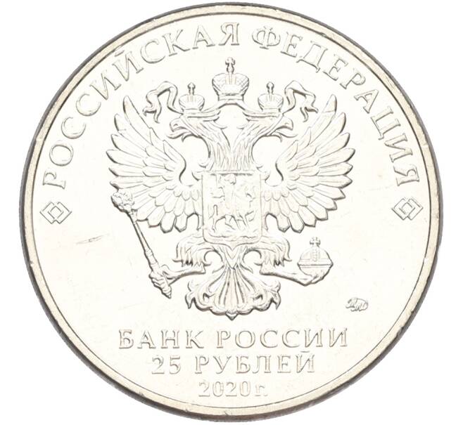 Монета 25 рублей 2020 года ММД «Оружие Великой Победы — Конструктор П.М.Горюнов (СГ-43)» (Артикул: T11-40821) — Фото №2