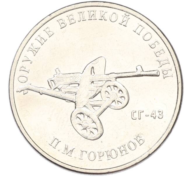 Монета 25 рублей 2020 года ММД «Оружие Великой Победы — Конструктор П.М.Горюнов (СГ-43)» (Артикул: T11-40822) — Фото №1