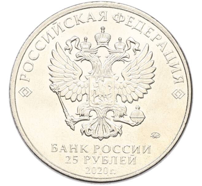 Монета 25 рублей 2020 года ММД «Оружие Великой Победы — Конструктор П.М.Горюнов (СГ-43)» (Артикул: T11-40822) — Фото №2