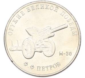 25 рублей 2019 года ММД «Оружие Великой Победы — Конструктор Ф.Ф.Петров (М-30)» — Фото №1