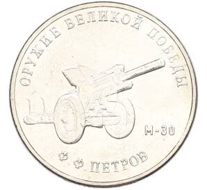 25 рублей 2019 года ММД «Оружие Великой Победы — Конструктор Ф.Ф.Петров (М-30)» — Фото №1