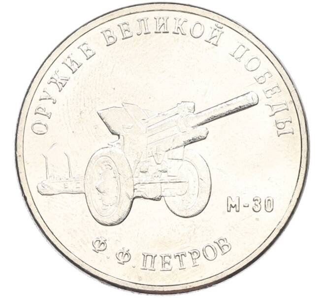 Монета 25 рублей 2019 года ММД «Оружие Великой Победы — Конструктор Ф.Ф.Петров (М-30)» (Артикул: T11-40824) — Фото №1
