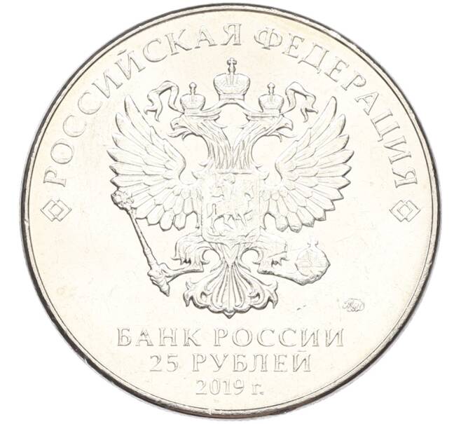 Монета 25 рублей 2019 года ММД «Оружие Великой Победы — Конструктор Ф.Ф.Петров (М-30)» (Артикул: T11-40824) — Фото №2