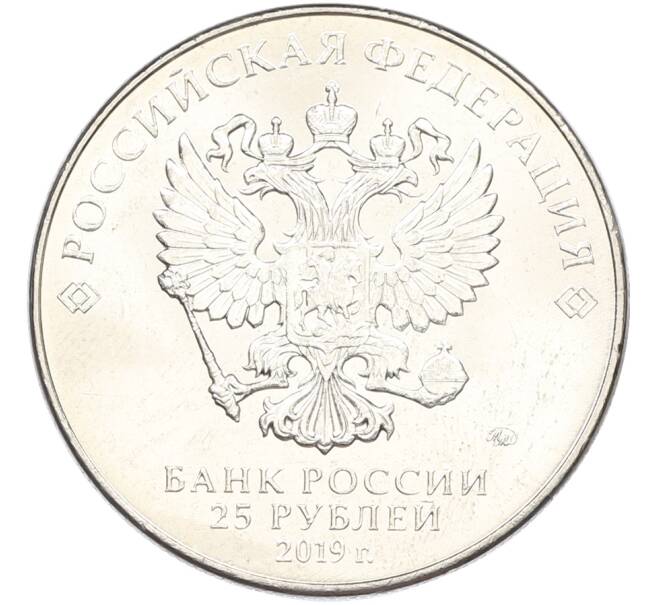 Монета 25 рублей 2019 года ММД «Оружие Великой Победы — Конструктор Ф.Ф.Петров (М-30)» (Артикул: T11-40825) — Фото №2