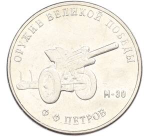 25 рублей 2019 года ММД «Оружие Великой Победы — Конструктор Ф.Ф.Петров (М-30)» — Фото №1