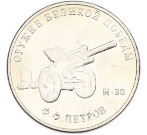 25 рублей 2019 года ММД «Оружие Великой Победы — Конструктор Ф.Ф.Петров (М-30)» — Фото №1