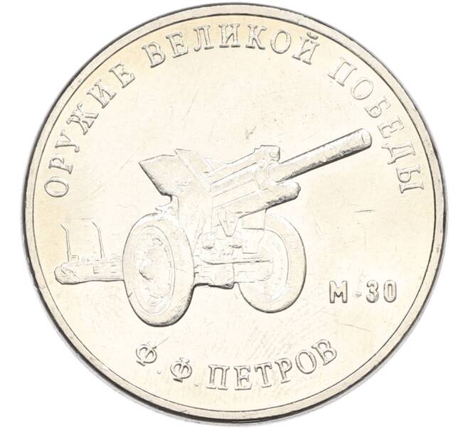 Монета 25 рублей 2019 года ММД «Оружие Великой Победы — Конструктор Ф.Ф.Петров (М-30)» (Артикул: T11-40827) — Фото №1