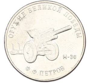 25 рублей 2019 года ММД «Оружие Великой Победы — Конструктор Ф.Ф.Петров (М-30)» — Фото №1