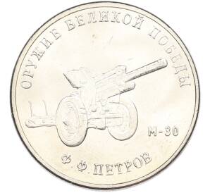 25 рублей 2019 года ММД «Оружие Великой Победы — Конструктор Ф.Ф.Петров (М-30)» — Фото №1